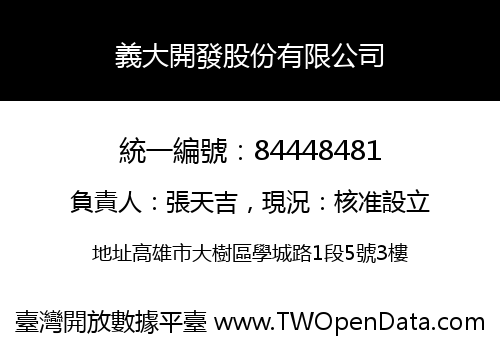義大開發股份有限公司