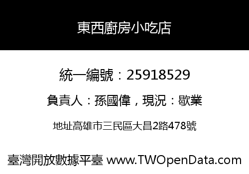 東西廚房小吃店