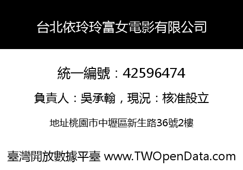 台北依玲玲富女電影有限公司
