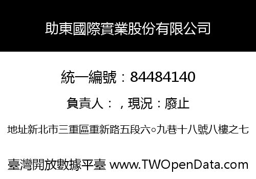 助東國際實業股份有限公司