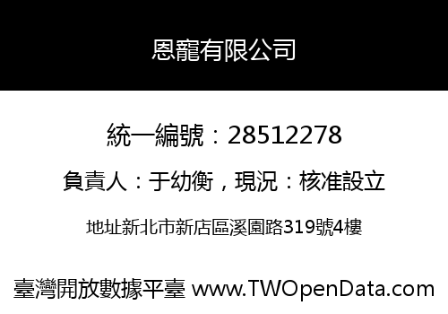 恩寵有限公司