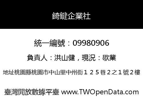 錡鍵企業社
