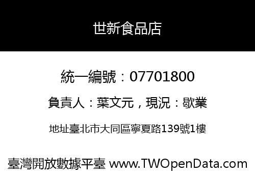 世新食品店