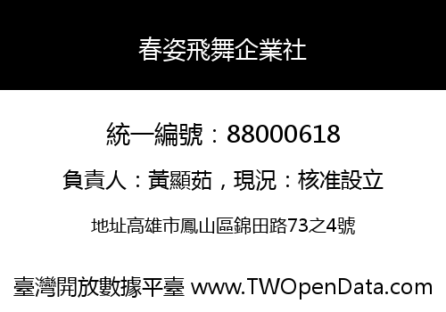 春姿飛舞企業社