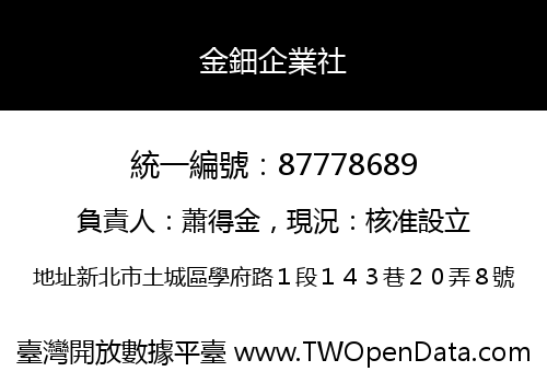 金鈿企業社