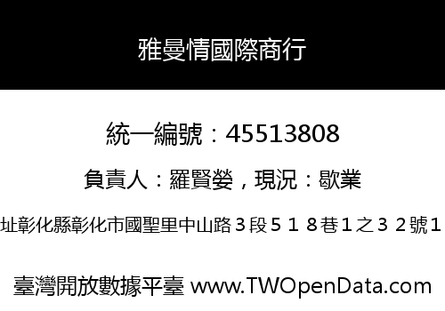 雅曼情國際商行