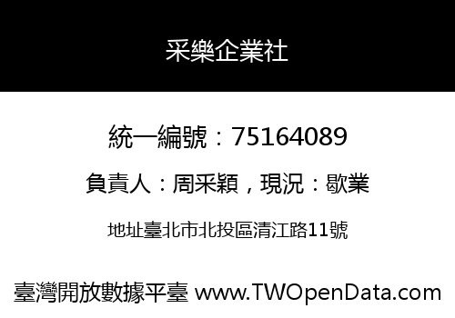 采樂企業社