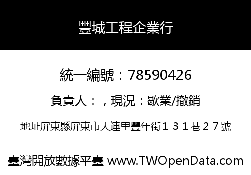 豐城工程企業行