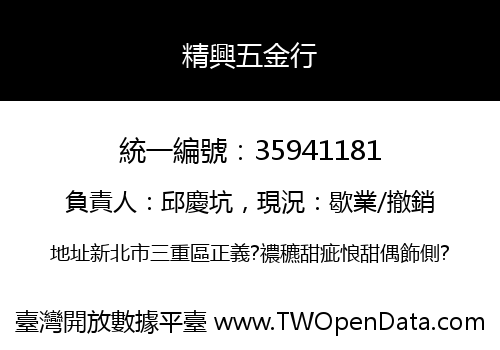 精興五金行