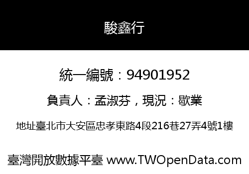 駿鑫行