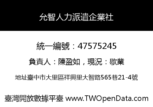 允智人力派遣企業社