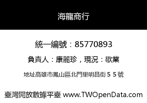 海龍商行