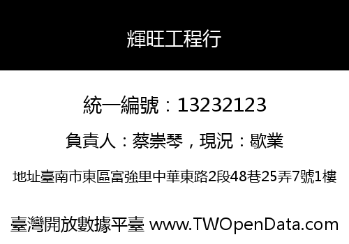 輝旺工程行