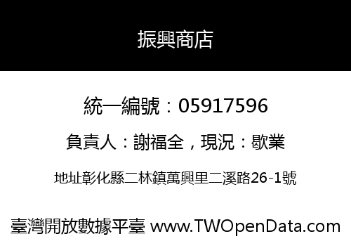 振興商店