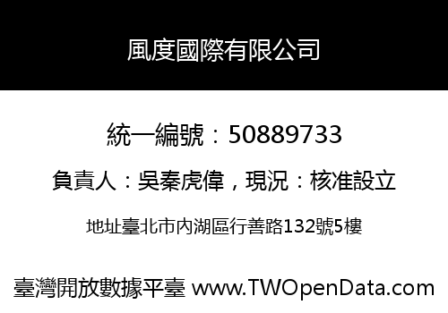 風度國際有限公司