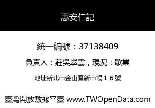 惠安仁記