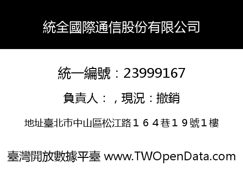 統全國際通信股份有限公司