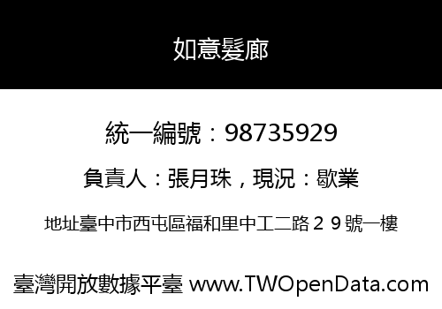 如意髮廊