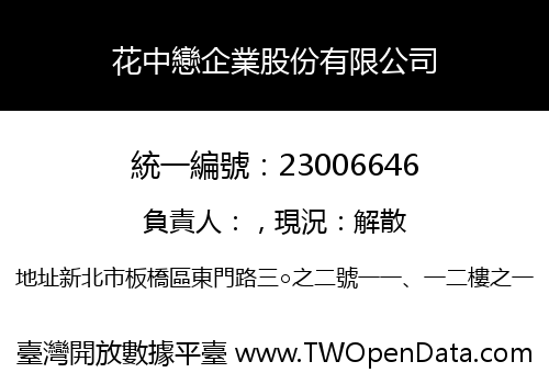 花中戀企業股份有限公司