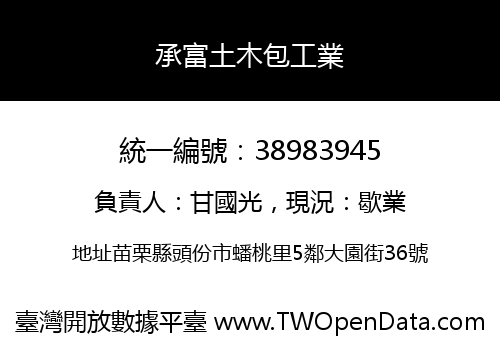承富土木包工業