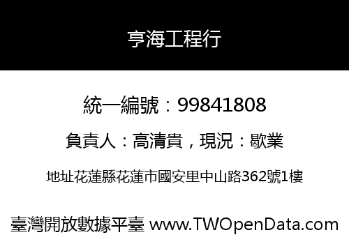 亨海工程行