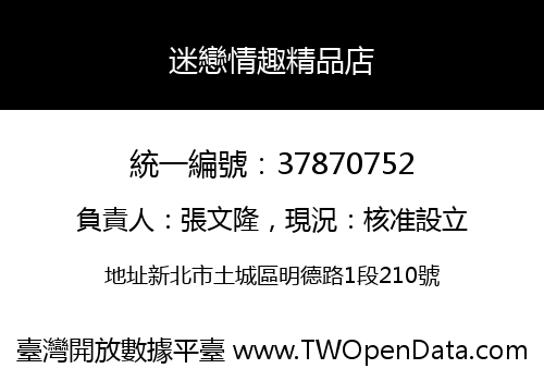 迷戀情趣精品店