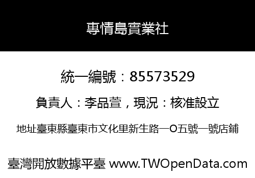 專情島實業社