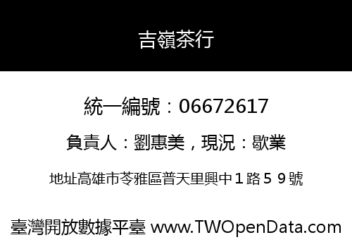 吉嶺茶行