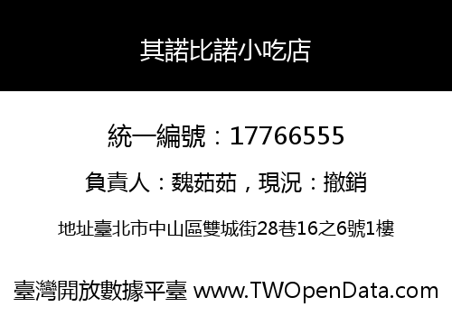 其諾比諾小吃店