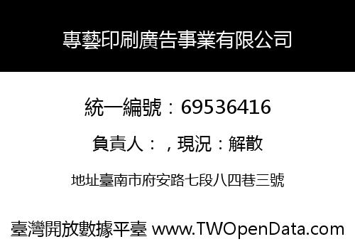 專藝印刷廣告事業有限公司