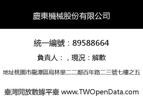 慶東機械股份有限公司