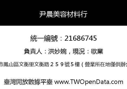 尹晨美容材料行