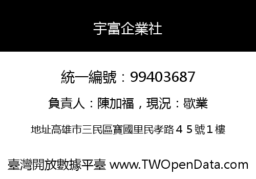 宇富企業社