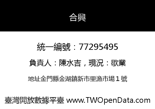 合興
