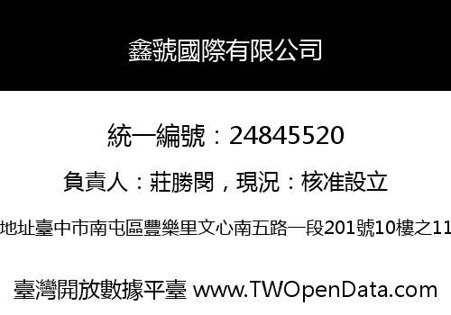鑫虢國際有限公司