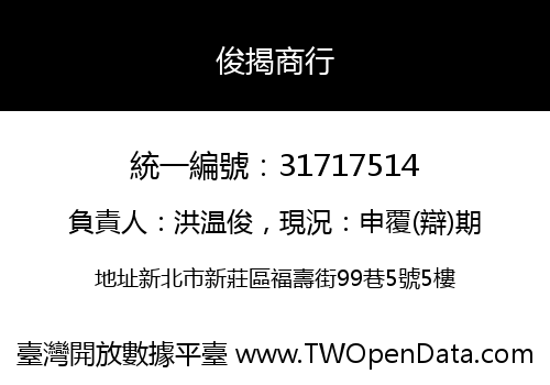 俊揭商行