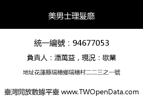 美男士理髮廳