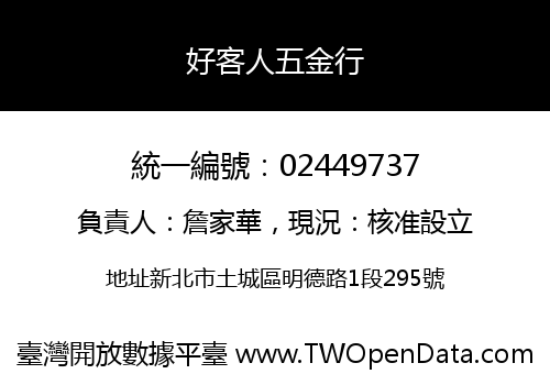好客人五金行