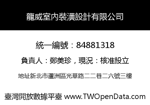 龍威室內裝潢設計有限公司