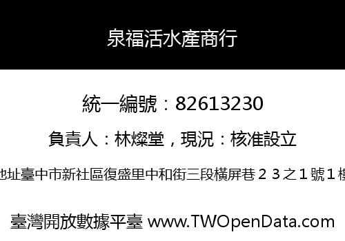 泉福活水產商行