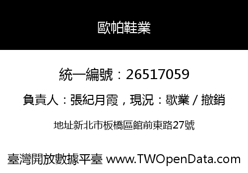 歐帕鞋業