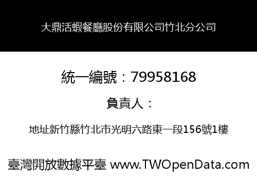 大鼎活蝦餐廳股份有限公司竹北分公司