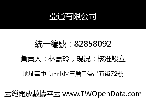 亞通有限公司