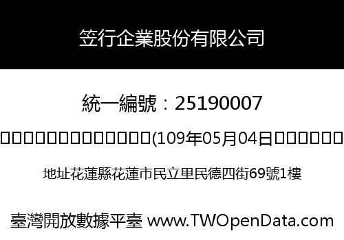 笠行企業股份有限公司
