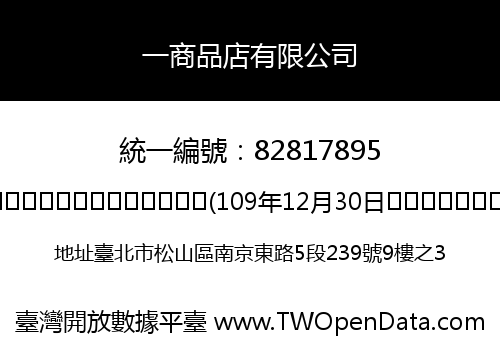一商品店有限公司