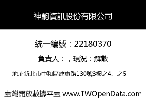神駒資訊股份有限公司