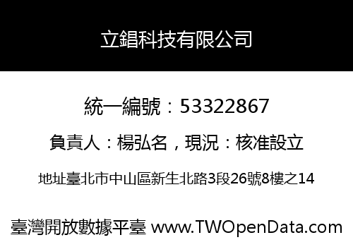 立錩科技有限公司