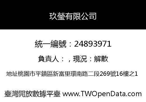 玖瑩有限公司
