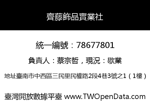 齊藤飾品實業社