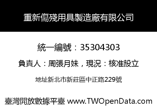 重新傷殘用具製造廠有限公司